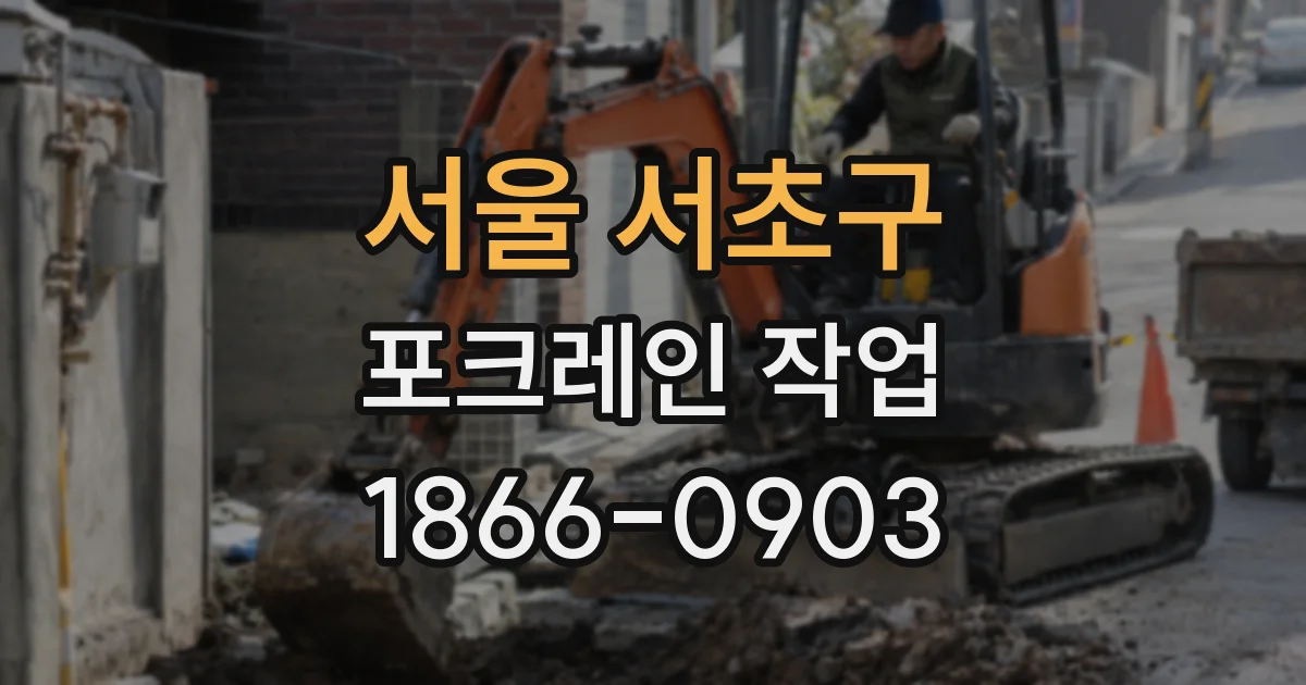 서울 서초구 포크레인 작업