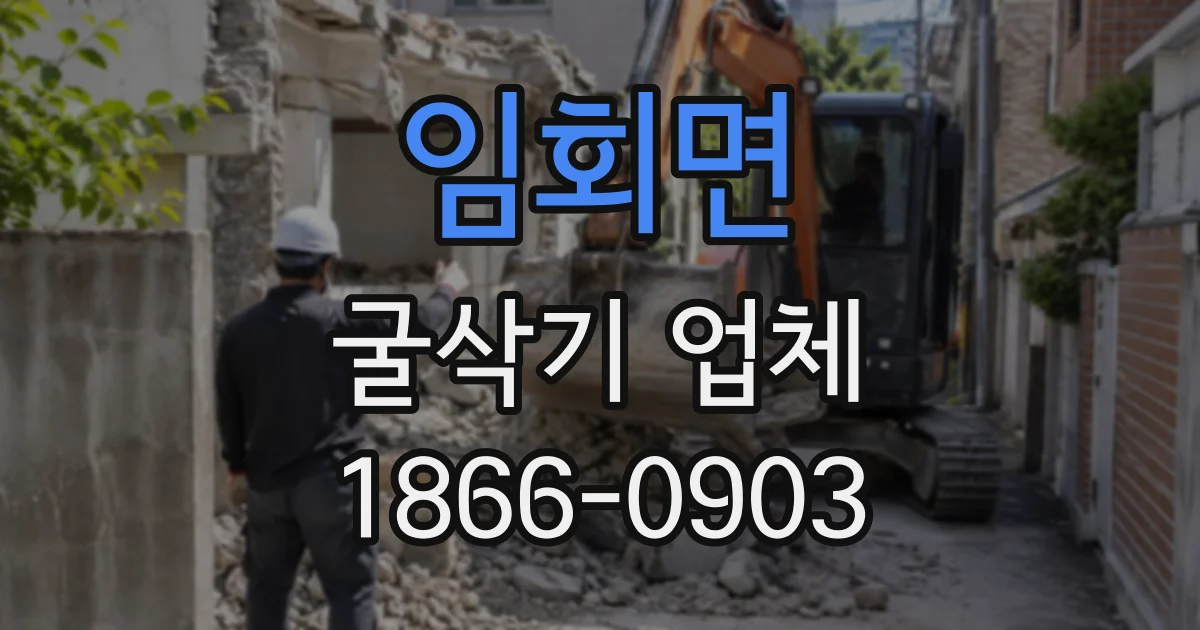 임회면 굴삭기업체