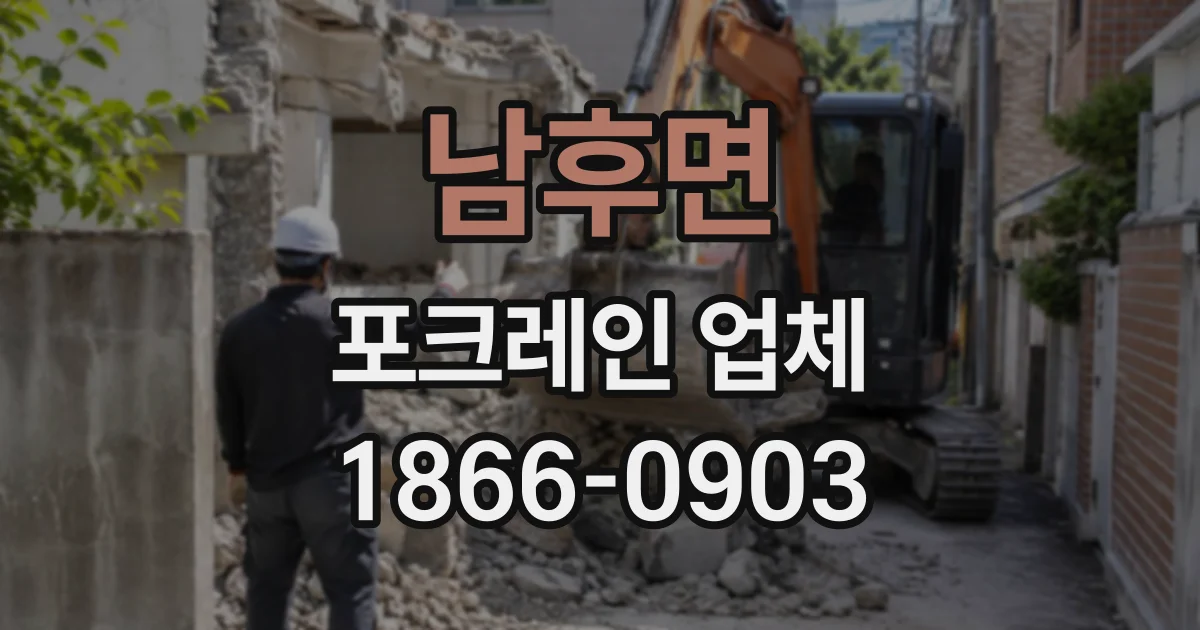 남후면 포크레인업체