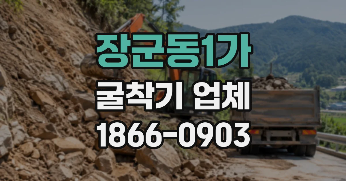 장군동1가 굴착기업체