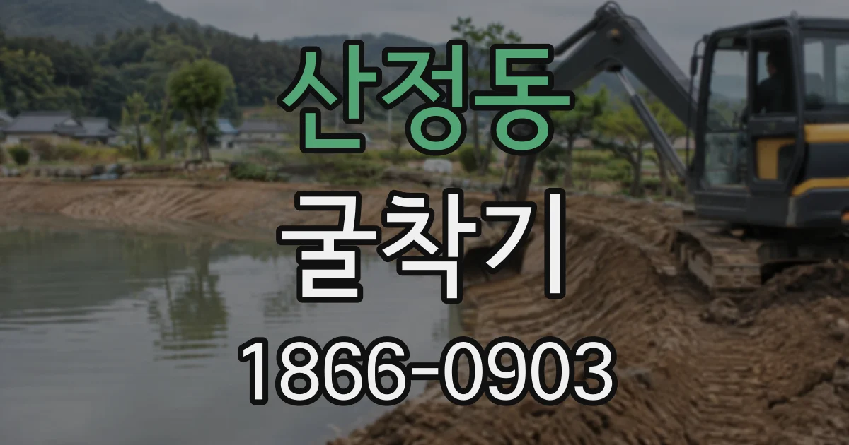 산정동 굴착기