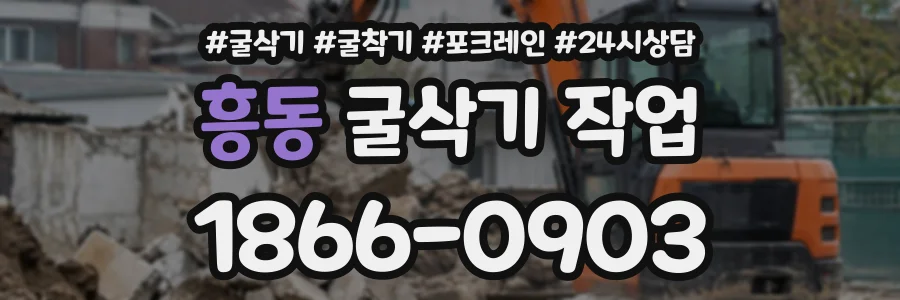 흥동 굴삭기작업 상담 전화 1866-0903