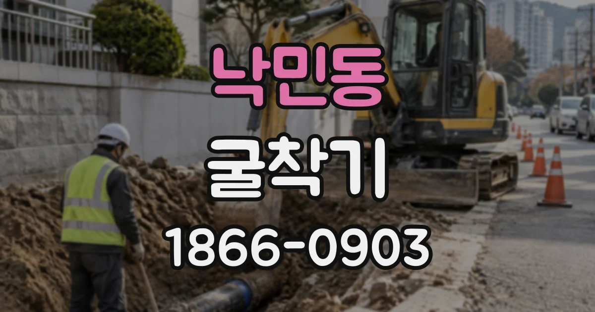 낙민동 굴착기