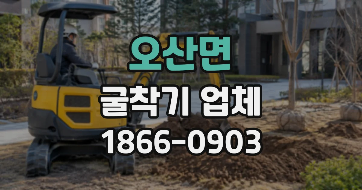 오산면 굴착기업체