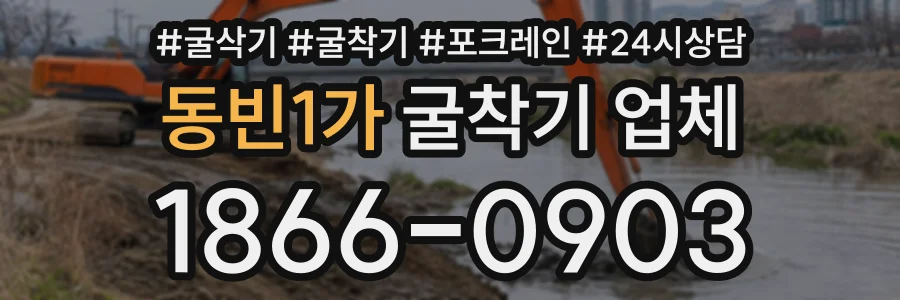 동빈1가 굴착기업체 상담 전화 1866-0903