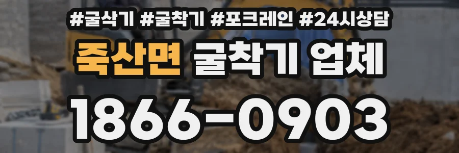 죽산면 굴착기 업체