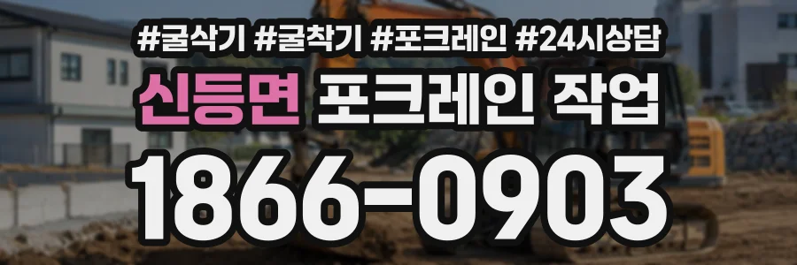 신등면 포크레인작업 상담 전화 1866-0903
