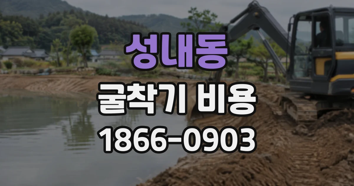 성내동 굴착기비용