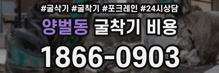 양벌동 굴착기 비용