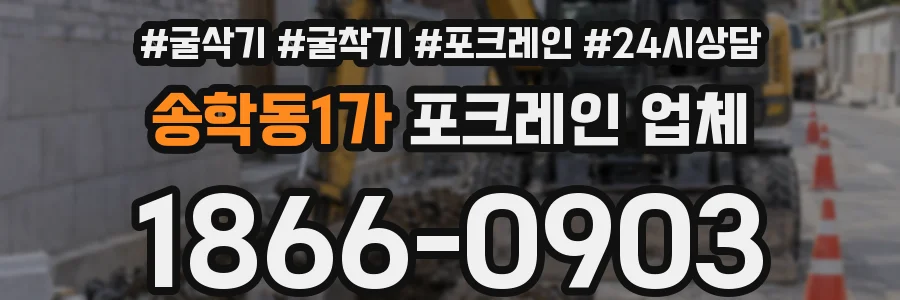 송학동1가 포크레인 업체