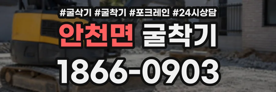 안천면 굴착기 상담 전화 1866-0903