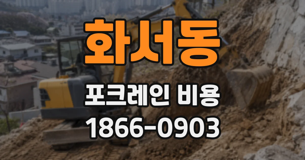 화서동 포크레인 비용