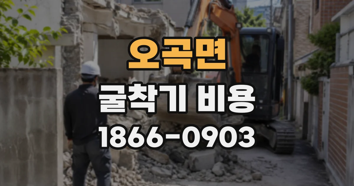 오곡면 굴착기비용