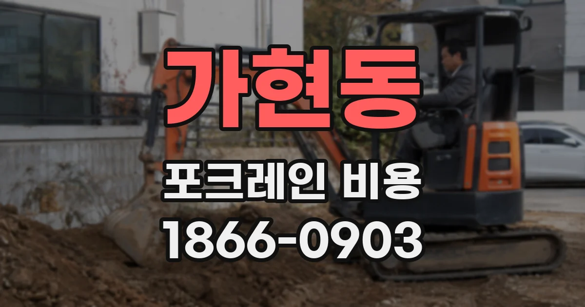 가현동 포크레인 비용