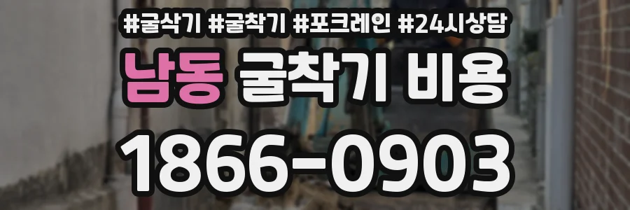 남동 굴착기 비용