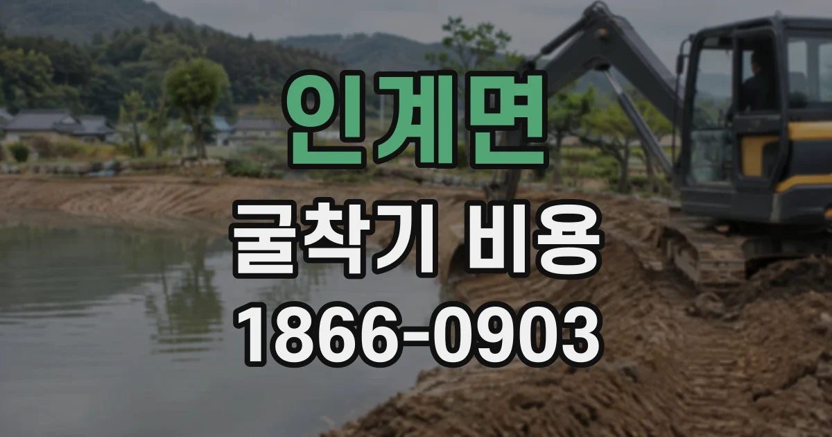 인계면 굴착기비용