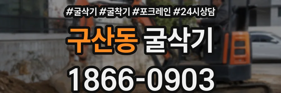 구산동 굴삭기