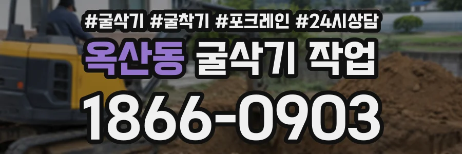 옥산동 굴삭기작업 상담 전화 1866-0903