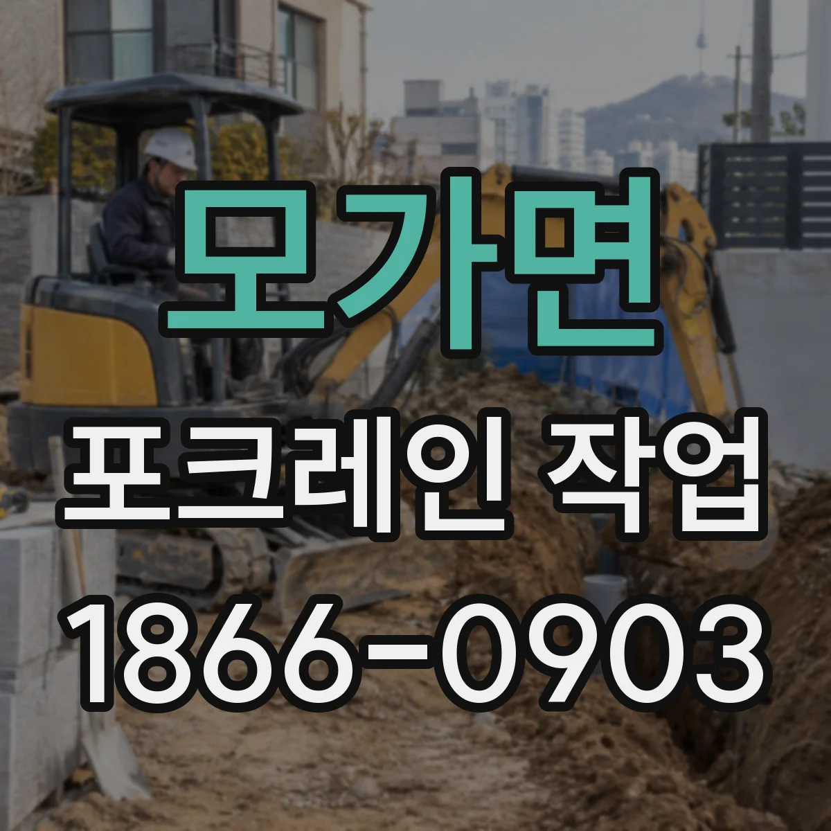 모가면 포크레인 작업