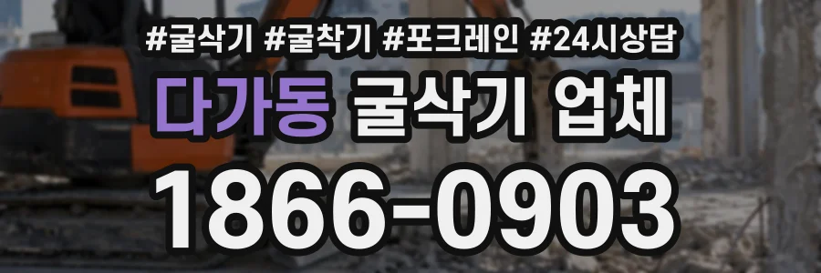 다가동 굴삭기업체 상담 전화 1866-0903