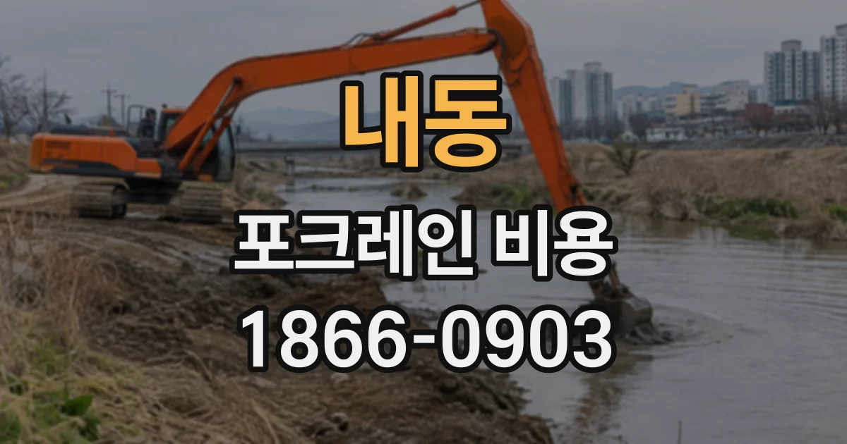 내동 포크레인비용