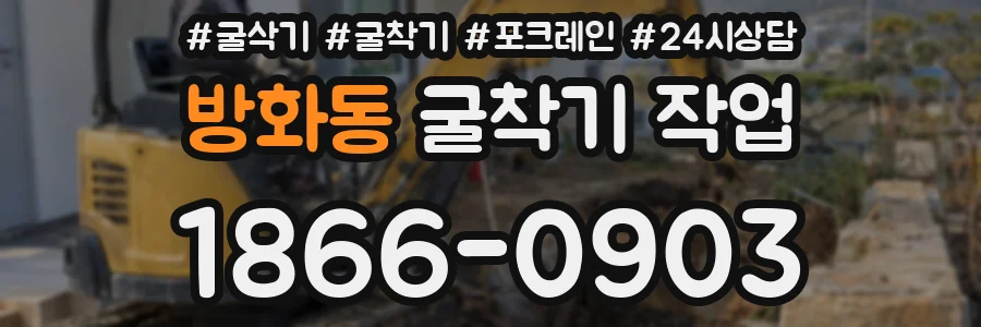 방화동 굴착기 작업