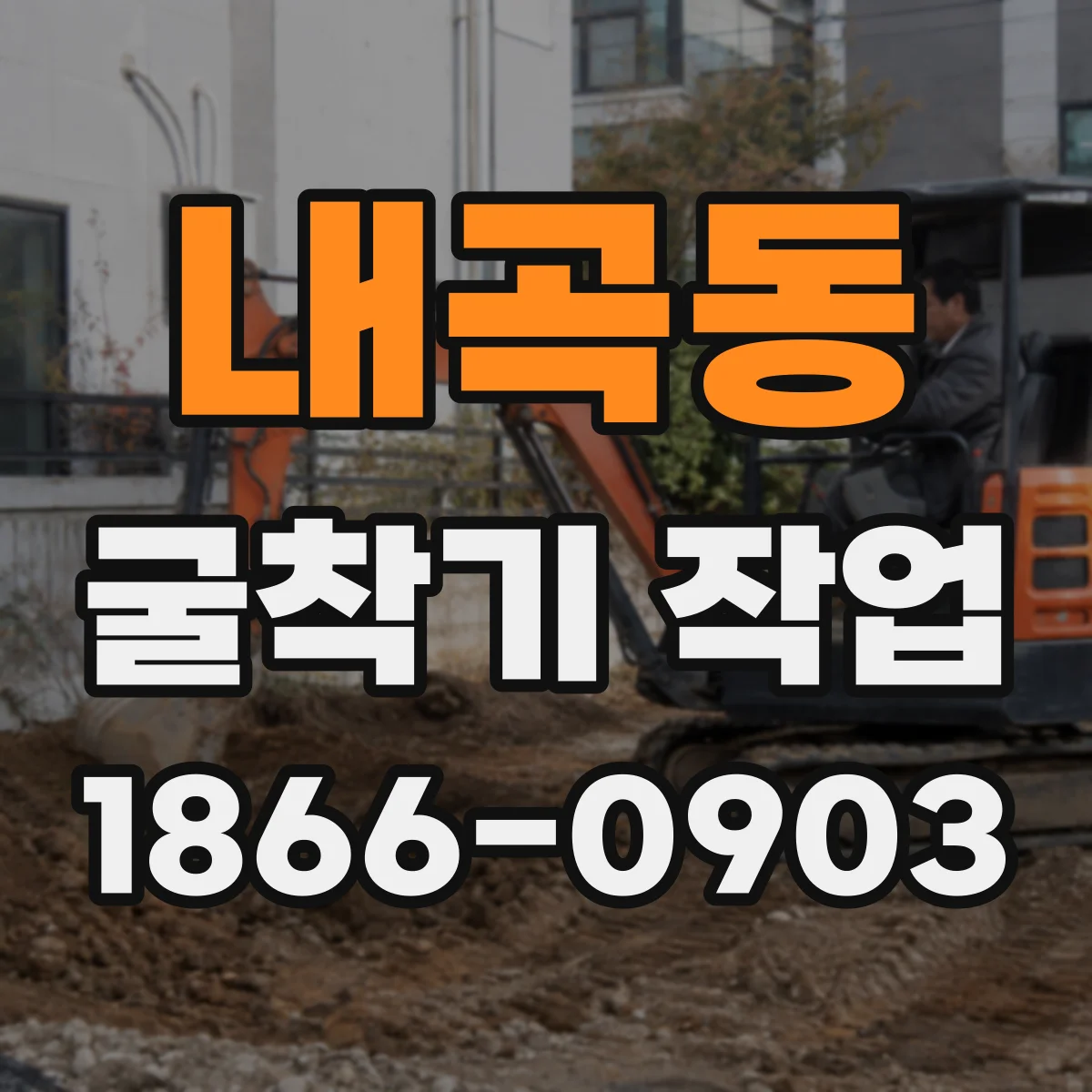 내곡동 굴착기 작업