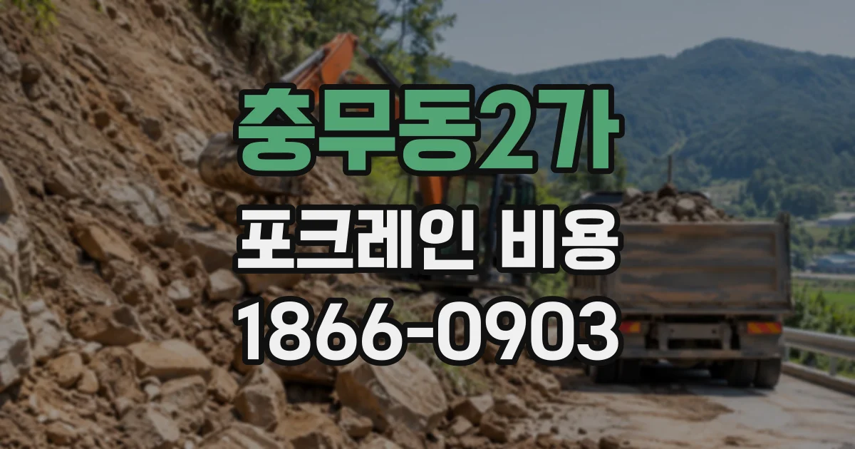 충무동2가 포크레인비용