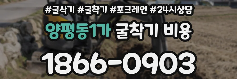 양평동1가 굴착기 비용