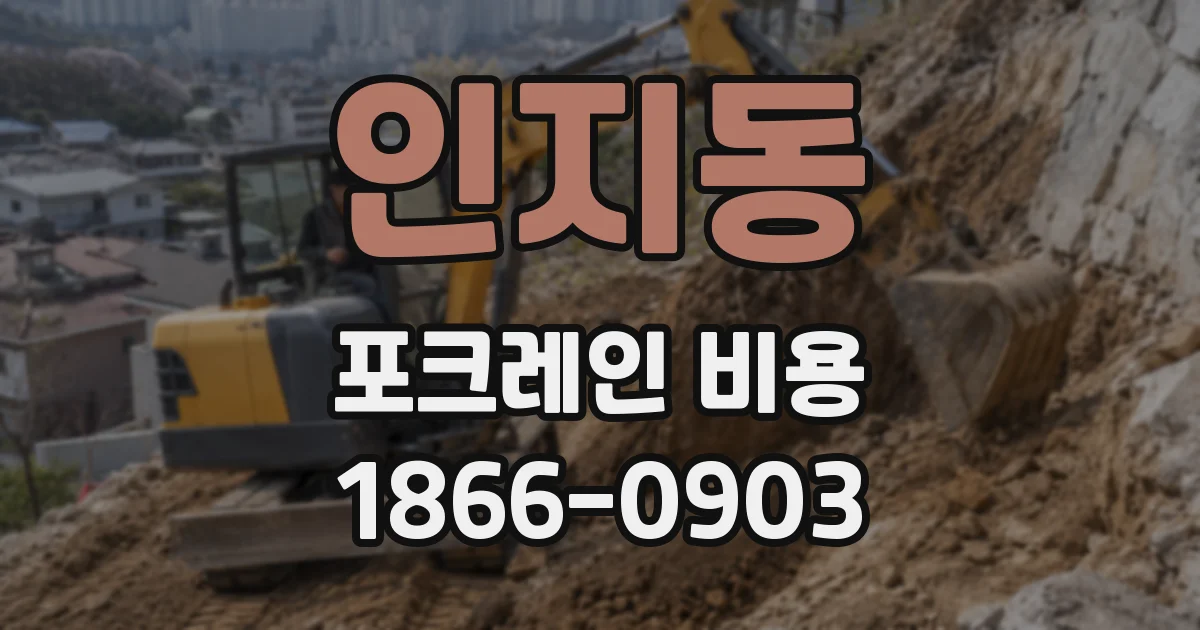 인지동 포크레인 비용