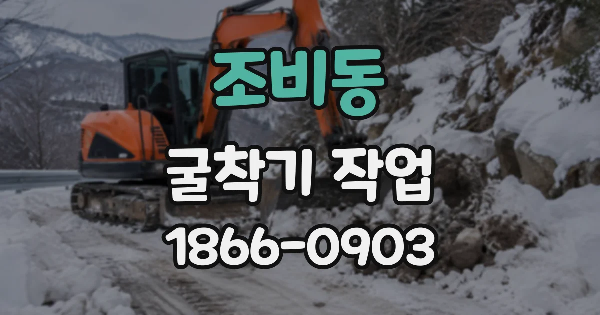 조비동 굴착기작업