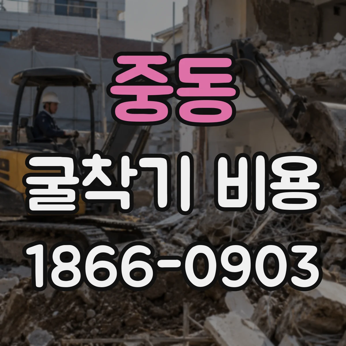 중동 굴착기 비용