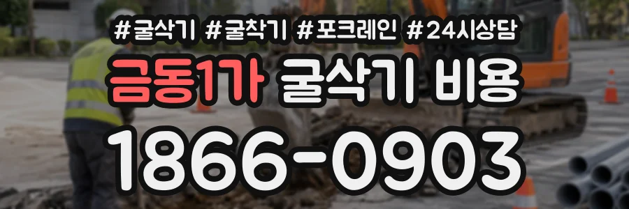 금동1가 굴삭기비용 상담 전화 1866-0903