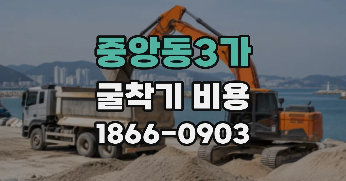 중앙동3가 굴착기비용