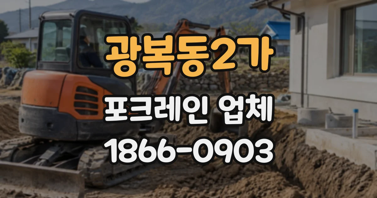 광복동2가 포크레인업체