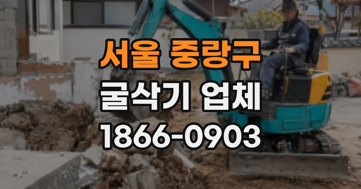 서울 중랑구 굴삭기 업체