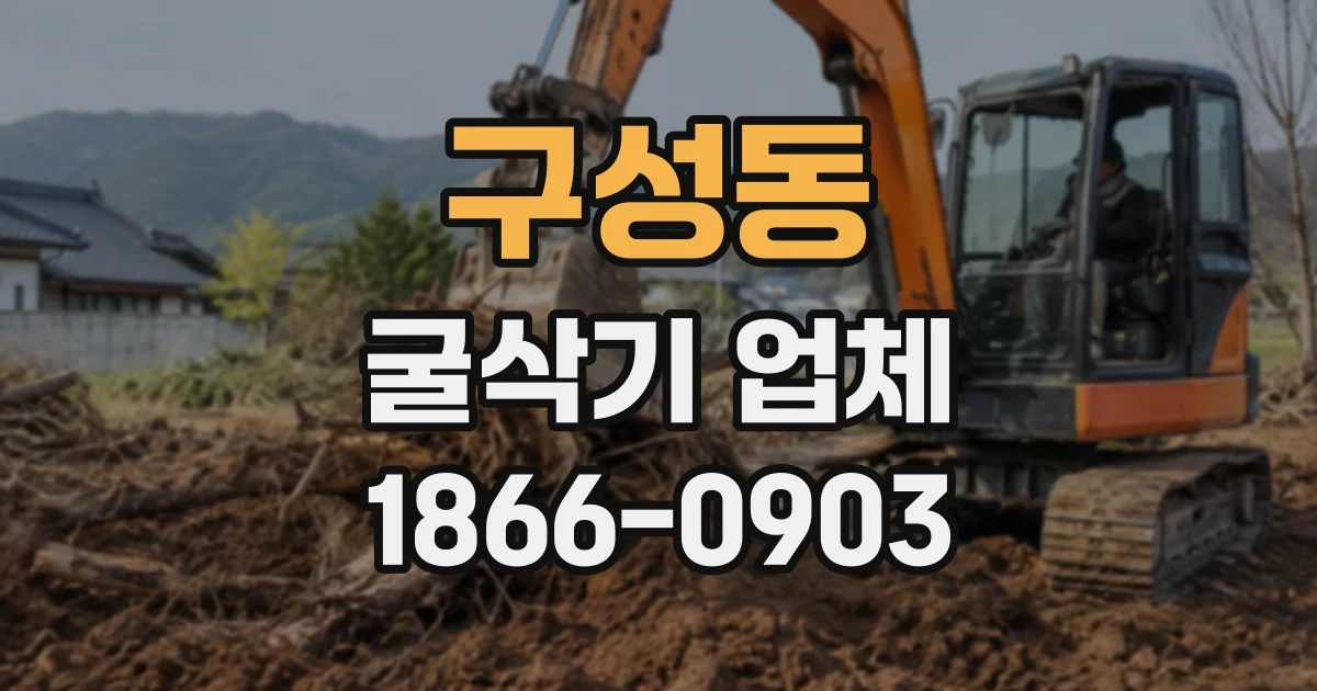 구성동 굴삭기업체