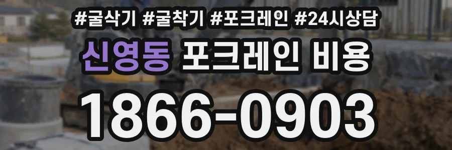 신영동 포크레인 비용