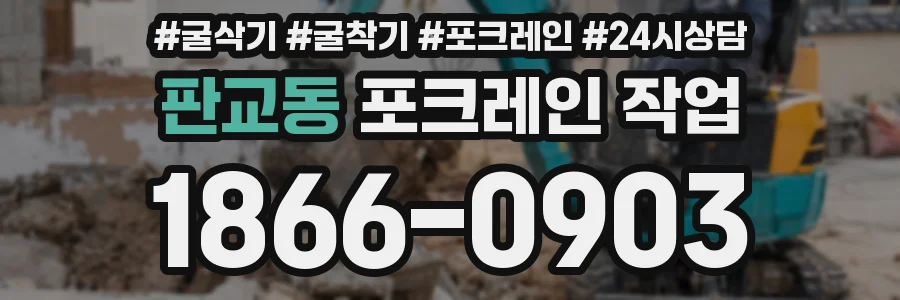 판교동 포크레인 작업