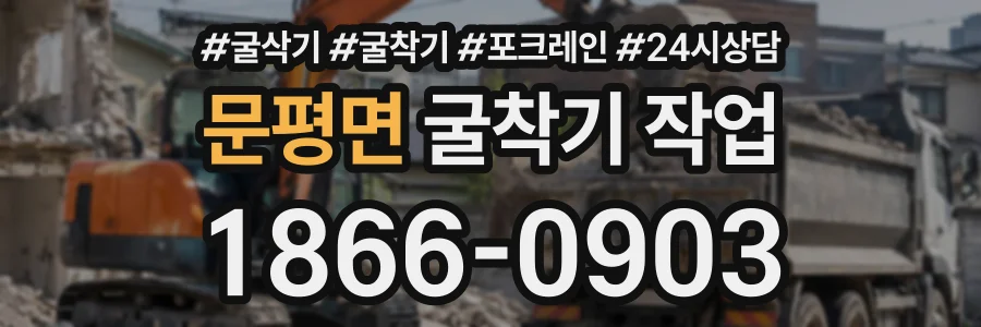 문평면 굴착기작업 상담 전화 1866-0903