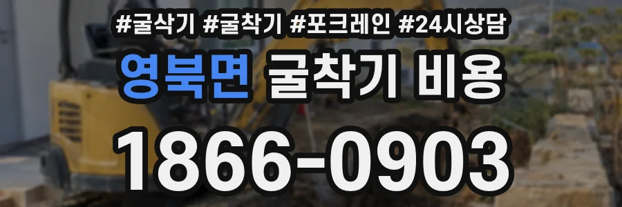 영북면 굴착기 비용
