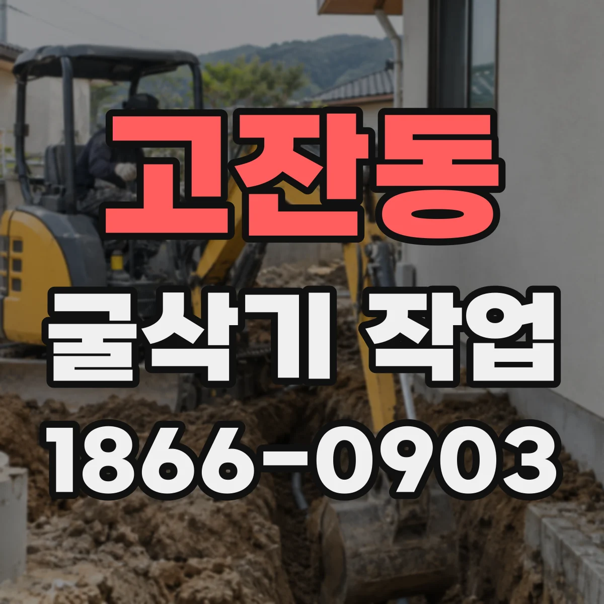 고잔동 굴삭기 작업
