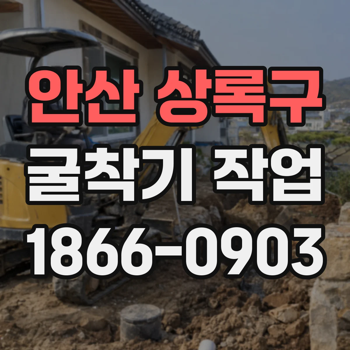 안산 상록구 굴착기 작업