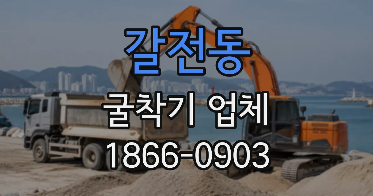 갈전동 굴착기업체