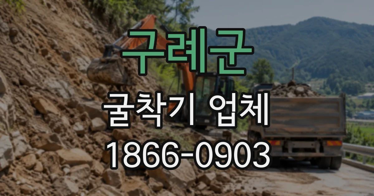 구례군 굴착기업체