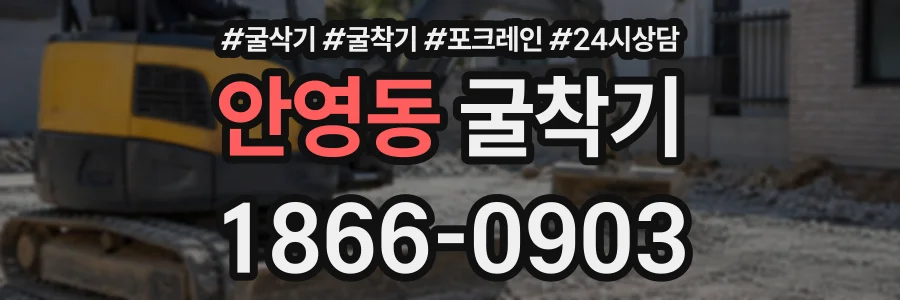 안영동 굴착기 상담 전화 1866-0903