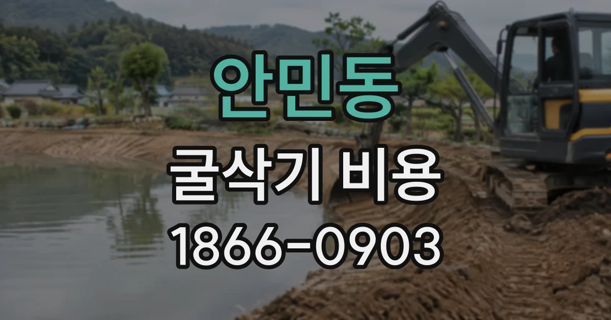 안민동 굴삭기비용