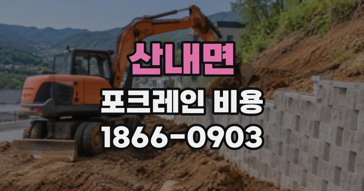 산내면 포크레인비용