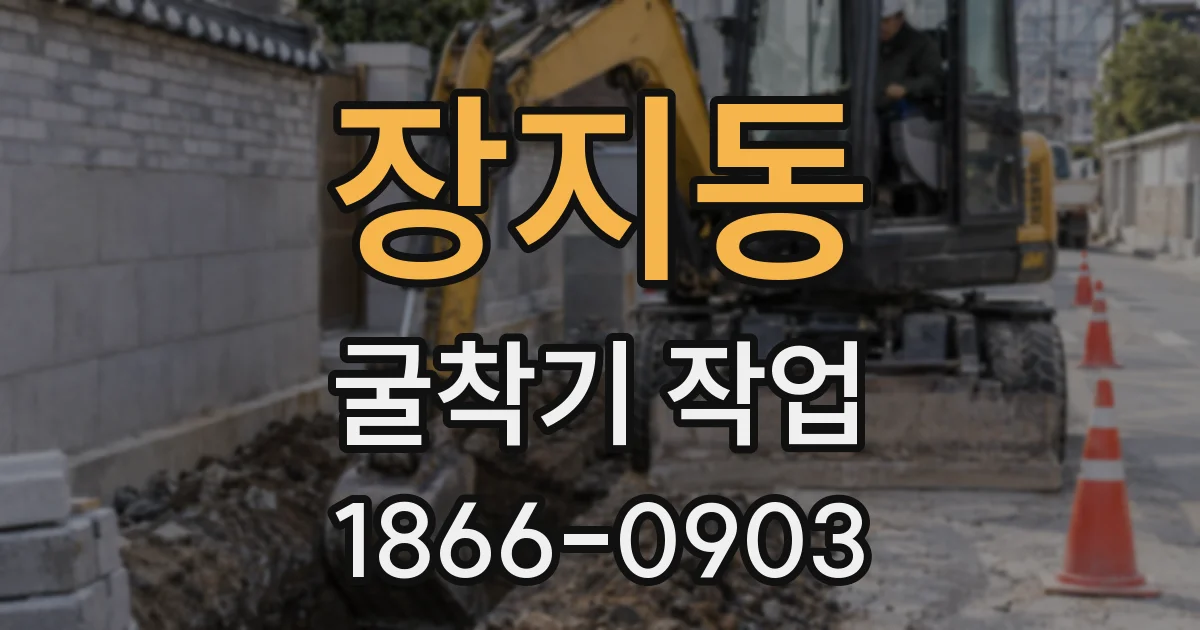 장지동 굴착기 작업