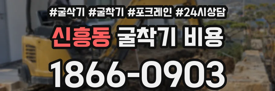 신흥동 굴착기 비용